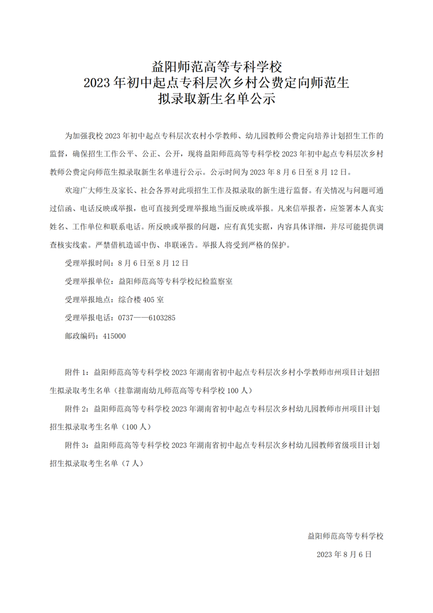 益阳师范高等专科学校2023年乡村教师公费定向生拟录取名单_01.png